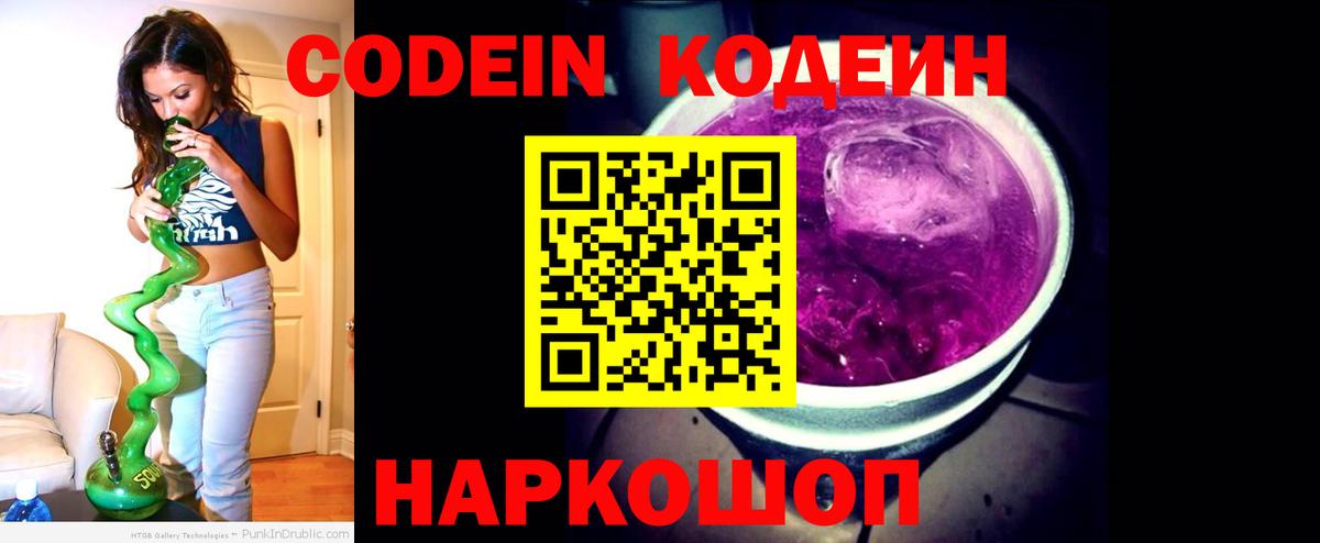 Codein Purple Drank  Кодеиновый сироп Lean напиток Lean (лин)  Ржев  Вход с VPN 